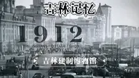 吉林建制博物馆