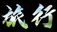 山西省运城市芮城县风景名胜:印象风陵渡景区