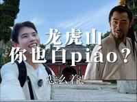 感谢老祖宗的智慧，让我龙虎山免票进！