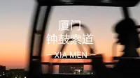 厦门|钟鼓索道最新攻略（2023.1.4）