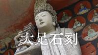 重庆大足石刻游玩指南👈