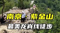 紫金山·最美龙脊线徒步，这是一条99%南京人都没有走过的，紫金山最美山脊徒步线路，这条线路视野最好，景色很美，民国军事遗迹很多。