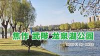 焦作武陟 龙泉湖公园