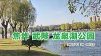 焦作武陟 龙泉湖公园