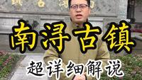 南浔古镇，24分钟超详细解说