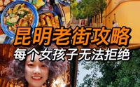 昆明绝对不是云南旅行的中转站！这份昆明老街攻略你值得拥有，女孩子都无法拒绝啊～