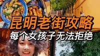 昆明绝对不是云南旅行的中转站！这份昆明老街攻略你值得拥有，女孩子都无法拒绝啊～