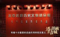 历史文化名城呼和浩特——《透过馆藏看青城》系列视频之托克托县博物馆（二）