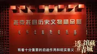 历史文化名城呼和浩特——《透过馆藏看青城》系列视频之托克托县博物馆（二）
