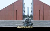 一起走进 ——孟良崮战役纪念馆 ，学习沂蒙精神！