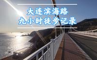 国内最好的城市徒步路线:九小时徒步大连滨海路全程