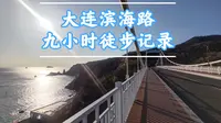 国内最好的城市徒步路线:九小时徒步大连滨海路全程