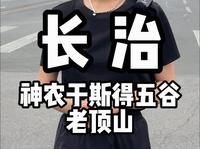 长治 老顶山神农于斯得五谷