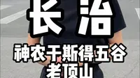 长治 老顶山神农于斯得五谷