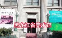 黑龙江省美术馆