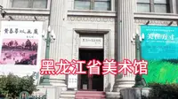 黑龙江省美术馆