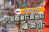 中国香港玩具地标·福荣街