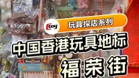 中国香港玩具地标·福荣街