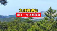 实拍荣成九顶铁槎山，爬了一次还想再爬，你知道那条路风景最美吗？
