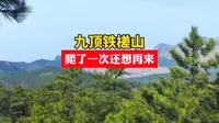 实拍荣成九顶铁槎山，爬了一次还想再爬，你知道那条路风景最美吗？