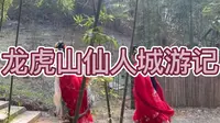 龙虎山里的仙人城十年执念的仙人桥就这么结束