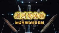 【四星级推荐】荆州博物馆-中国地级市博物馆的天花板！越王勾践剑也只能是镇馆之宝之一！