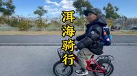 大理洱海生态廊道，带娃骑行