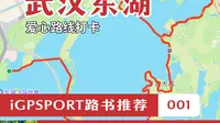 【路书推荐001】来绝美东湖，骑一个浪漫爱心吧