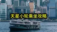 教你乘坐香港天星小轮啦