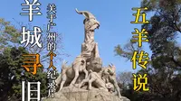 【补发】【羊城寻旧·第一集】五羊传说（国语版）