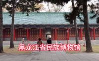 黑龙江省民族博物馆