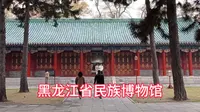 黑龙江省民族博物馆