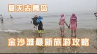 夏天去青岛，金沙滩最新旅游攻略。