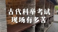 江南贡院中国科举博物馆的号舍：中国古代科举考试现场有多苦