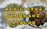 用周末24h去淮安吃长鱼面和淮扬菜是怎样体验？运河三千里，醉美是淮安，如果有机会，欢迎来一次淮安，这座小众的旅游城市欢迎你的到来，常来淮安，幸福平安