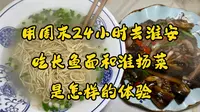 用周末24h去淮安吃长鱼面和淮扬菜是怎样体验？运河三千里，醉美是淮安，如果有机会，欢迎来一次淮安，这座小众的旅游城市欢迎你的到来，常来淮安，幸福平安
