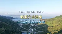 欢迎收看鹤浦水上客运中心沿小百丈路线自驾到大沙沙滩沿途风景游玩攻略！美丽鹤浦，醉美大沙欢迎您！今年夏天一定要来鹤浦大沙沙滩看海!