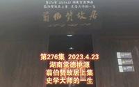 第276集 湖南常德桃源 翦伯赞故居上集 史学大师的一生