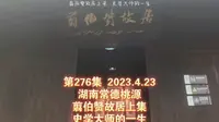第276集 湖南常德桃源 翦伯赞故居上集 史学大师的一生