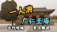 【一人游】唐代古建为何如此“现代”？古建中最长的河，芮城广仁王庙出行游玩攻略！│芮城县│山西行第二季Day06