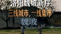 洛阳魏坡新序——三线城市 一线集市