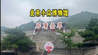北京小众博物馆 居庸关长城博物馆