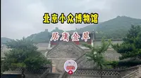 北京小众博物馆 居庸关长城博物馆