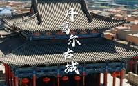 丹噶尔古城｜想把古城故事讲给你听