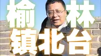 长城之上，三关一台——镇北台