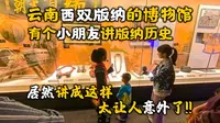 游览云南西双版纳民族博物馆，听一位小朋友讲解西双版纳的历史
