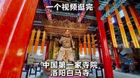 洛阳白马寺，中国第一家寺院，内有释迦牟尼舍利塔，门票35元。