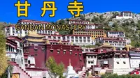 朝圣格鲁祖庭甘丹寺，在这里感受宗喀巴大师留下的格鲁心脉#甘丹寺#宗喀巴大师