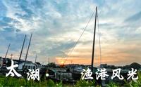 苏州光福太湖边的渔港村，今天傍晚风景很美，去十八浇面馆吃碗面