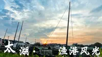 苏州光福太湖边的渔港村，今天傍晚风景很美，去十八浇面馆吃碗面